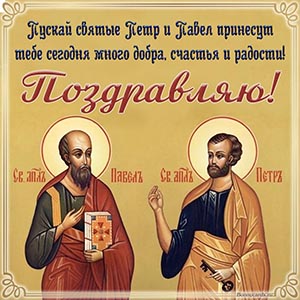 Пусть святые Петр и Павел принесут много добра и радости