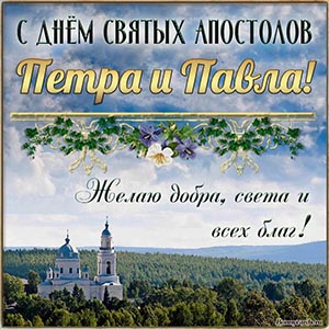 Милая открытка на День святых апостолов Петра и Павла