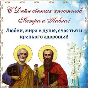 Пожелание мира и здоровья на День Петра и Павла