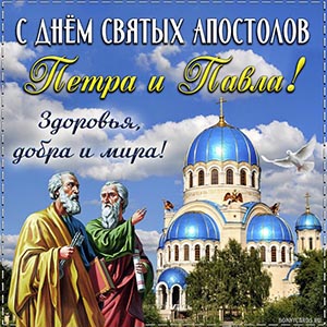 открытка на День Петра и Павла