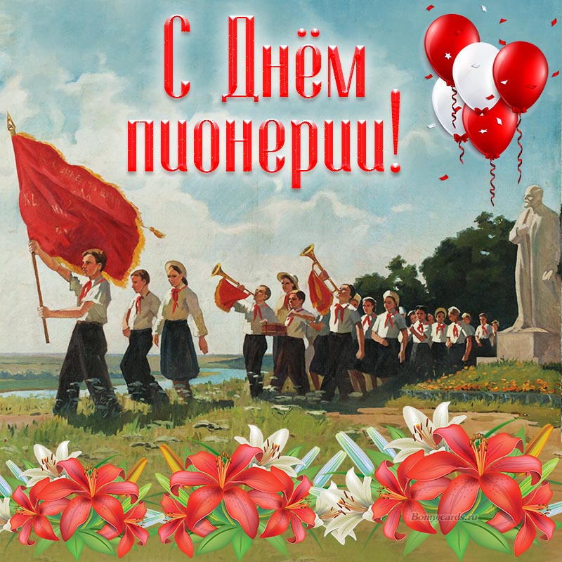 Картинка с флагом, цветами и шариками на День пионерии