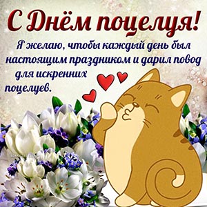 Красивая открытка на День поцелуя с котиком