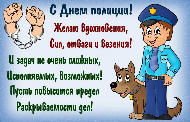 Открытка - полицейский с собакой и поздравление