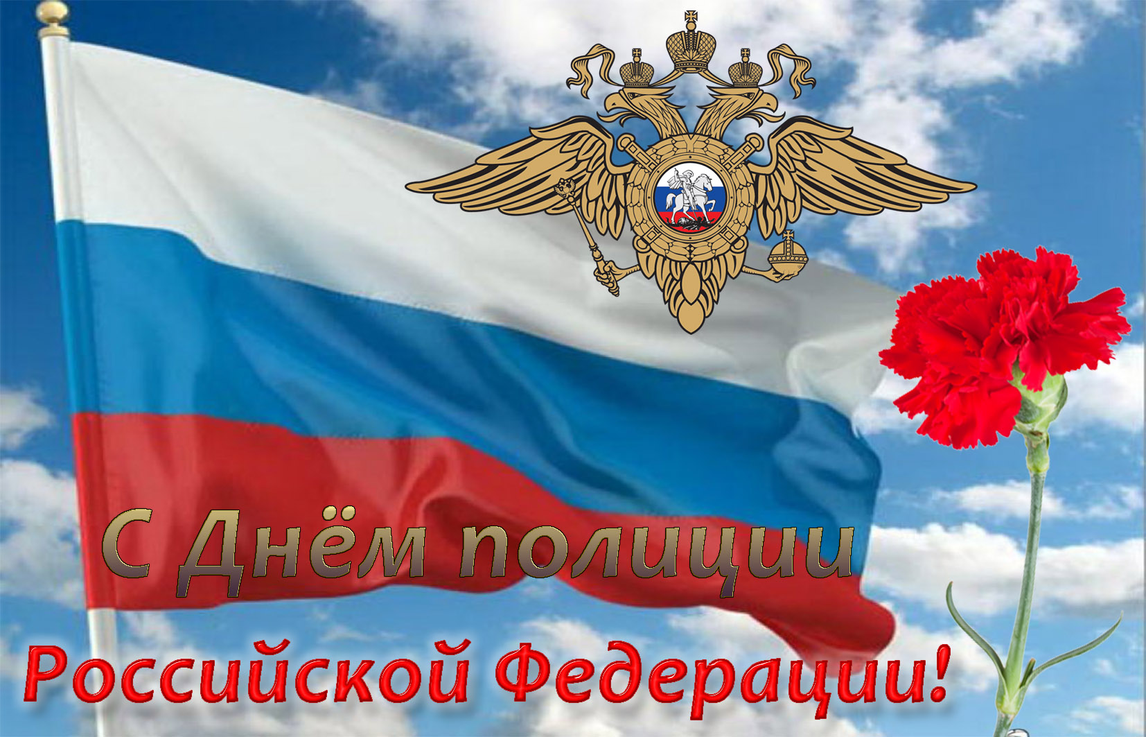Открытка на День полиции - красная гвоздика на фоне флага России