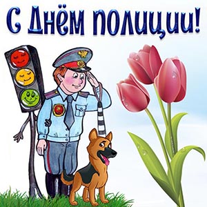 Прикольная открытка на День полиции с тюльпанами