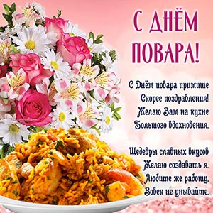 Стихотворение, букетик и тарелка плова на День повара