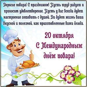 Дорогие повара, с праздником, с Международным днём повара
