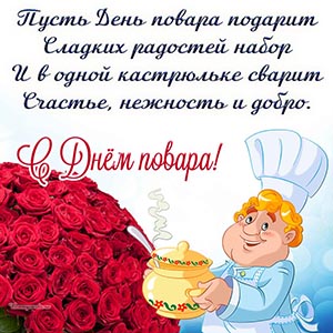 Электронная открытка с розами и стихами на День повара