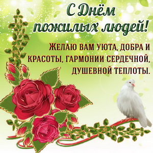 Открытка на День пожилых людей с розами и голубем