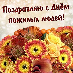 Прикольная картинка на День пожилых людей с цветами