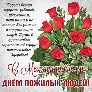 Чудесное пожелание на День пожилых людей и розы