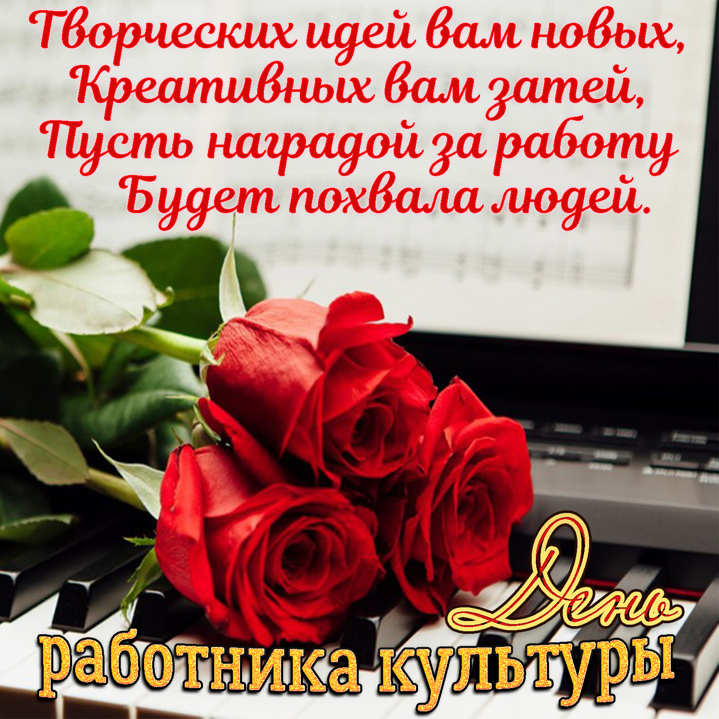 Открытка на День работника культуры - розы на клавишах и доброе поздравление
