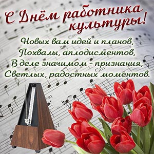 Поздравление с Днём работника культуры и красные тюльпаны