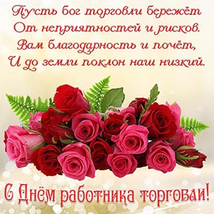 Стихи и красивые розы на День работника торговли