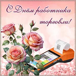 Красивая открытка с розами на День работника торговли