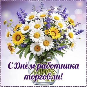 Супер картинка с ромашками на День работника торговли