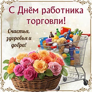 Корзина с продуктами и пожелание счастья и здоровья