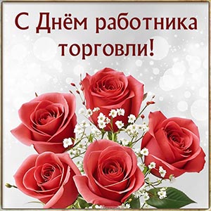 Открытка с шикарными цветами на День работника торговли