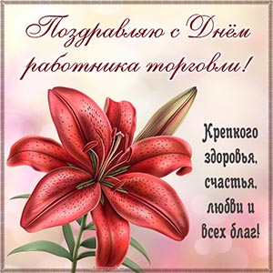 Лилия и надпись - поздравляю с Днём работника торговли