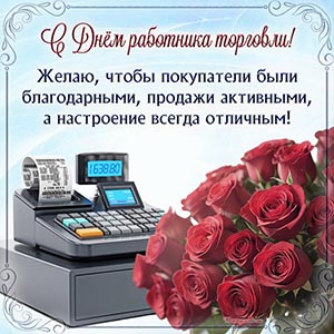 Картинка с кассой и букетом на День работника торговли