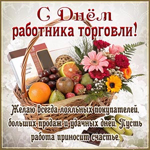 открытка на День работника торговли