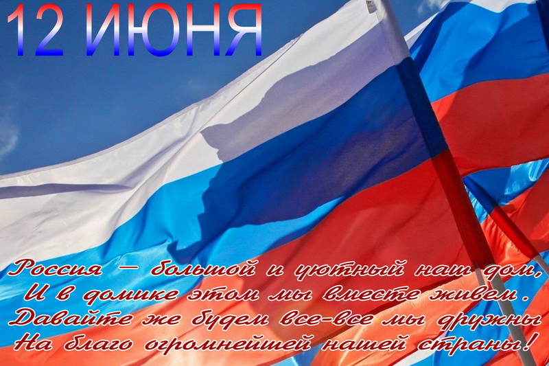 Россия - большой и уютный наш дом, флаги