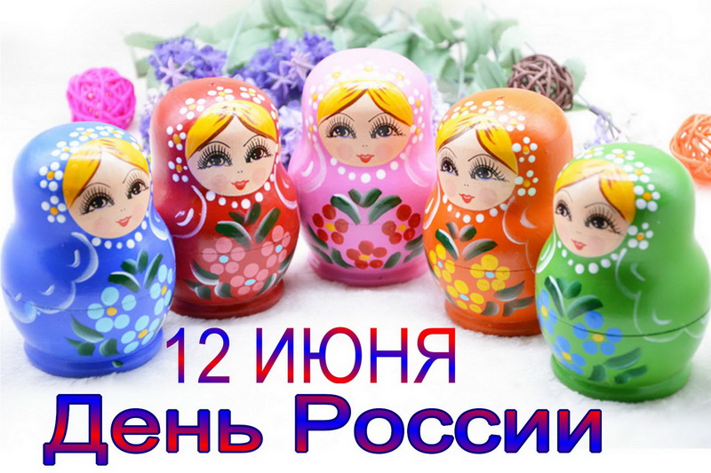 Матрёшки, 12 июня, День России