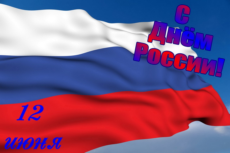 Открытка, флаг России, 12 июня