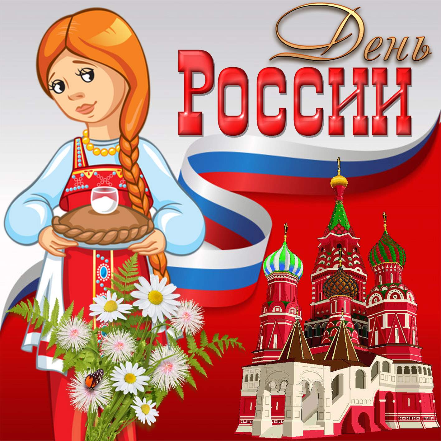 Открытка - девушка с хлебом и солью поздравляет с Днём России