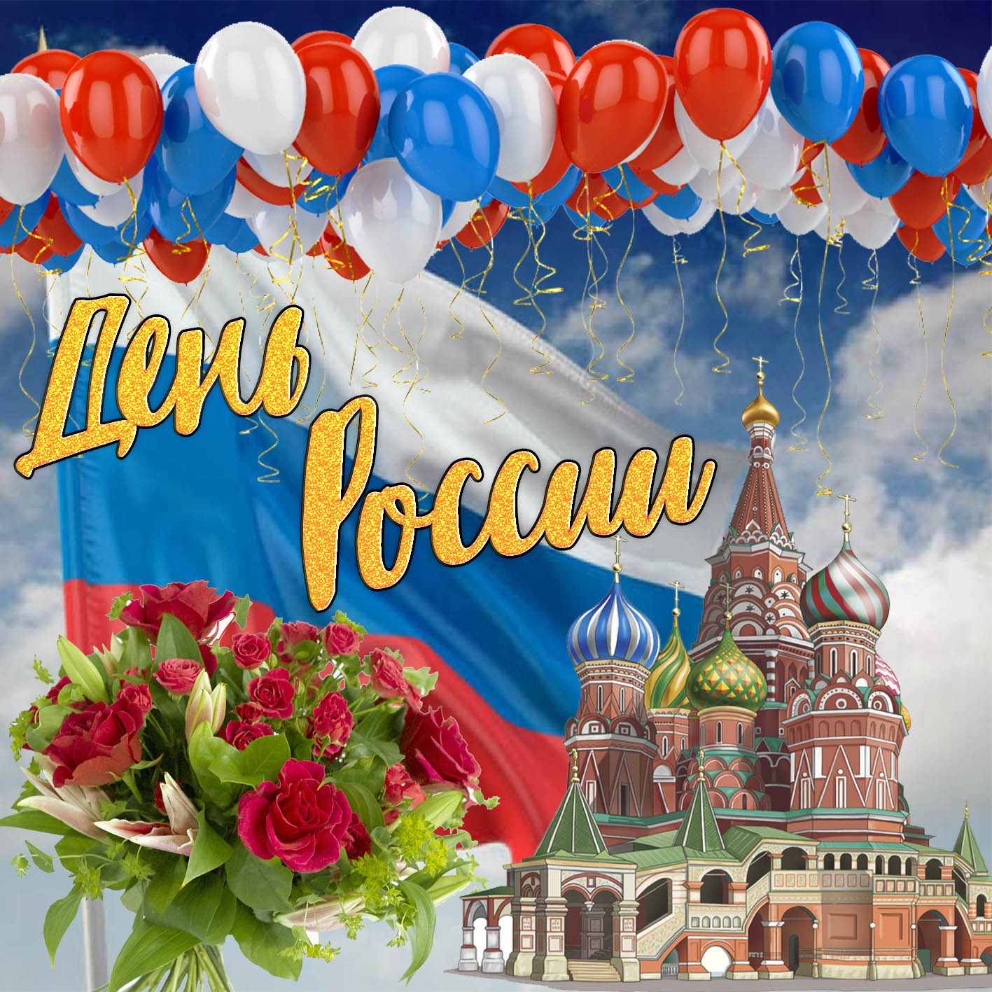 Открытка с храмом и букетом роз на День России