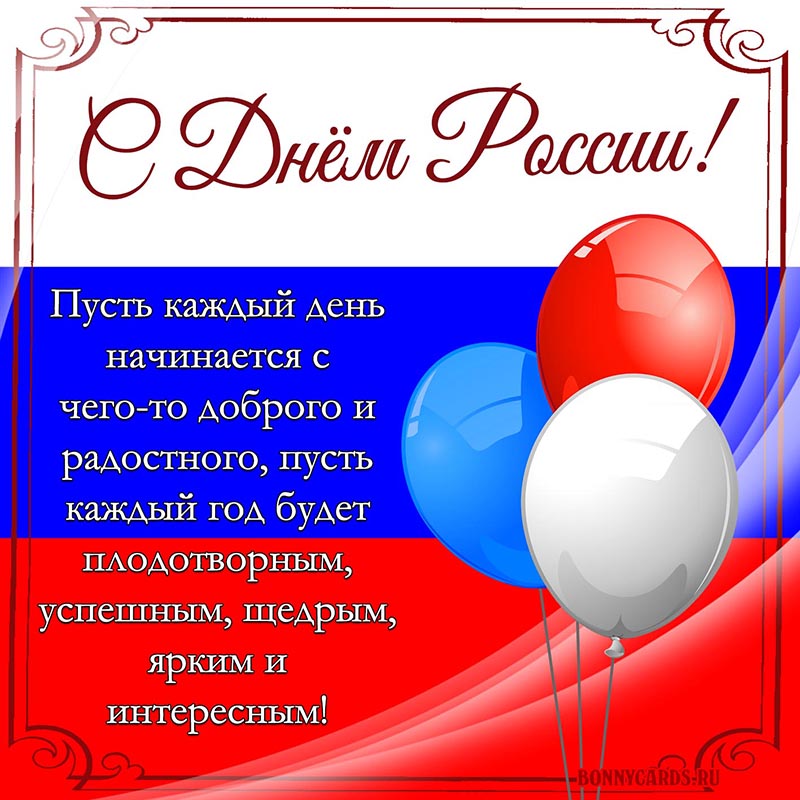 Картинка с Днём России с шариками и пожеланием