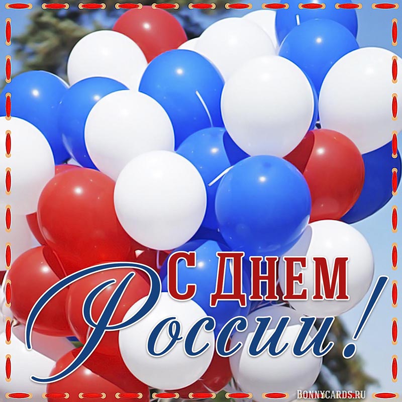 Необычная открытка с шариками с Днём России