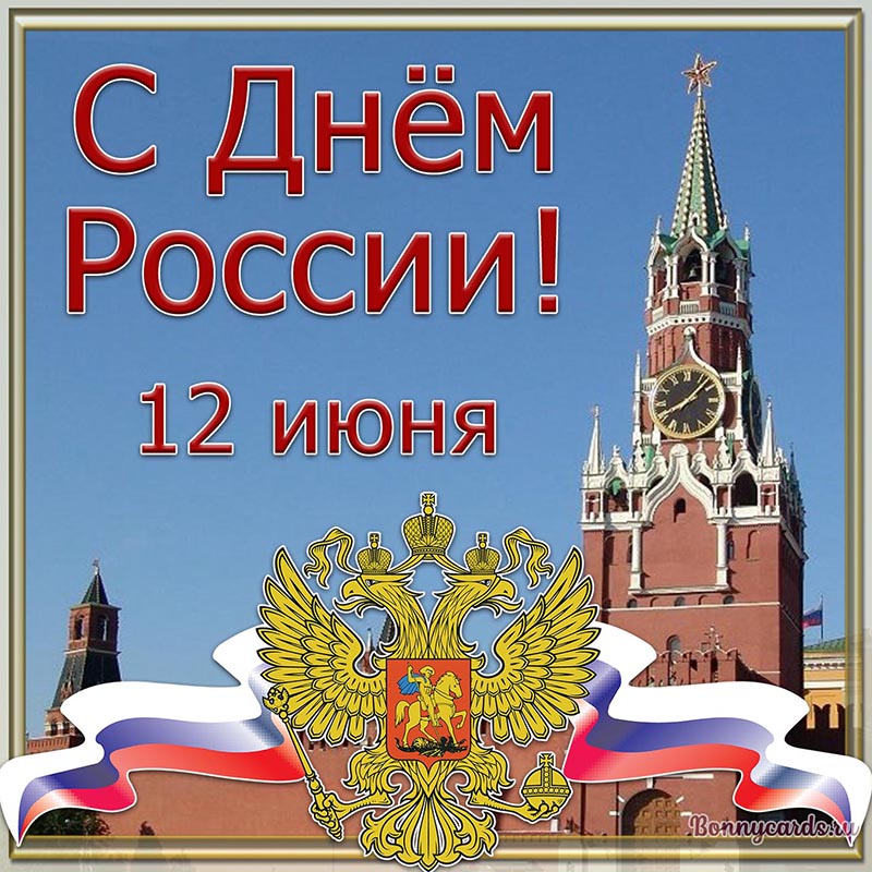 Милая открытка на День России 12 июня с гербом