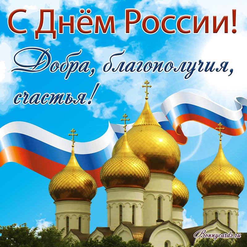 Открытка - с Днём России, добра, благополучия, счастья