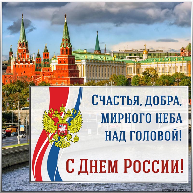 Открытка - с Днём России, счастья, добра, мирного неба