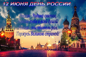 12 июня, День России, кремль, Москва