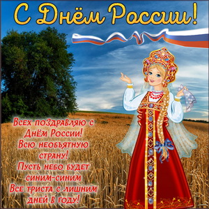 Картинка на День России с русской девушкой в поле