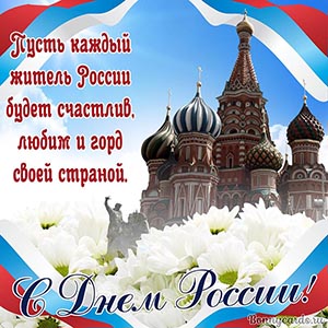 Картинка с Днём России на фоне собора и цветов