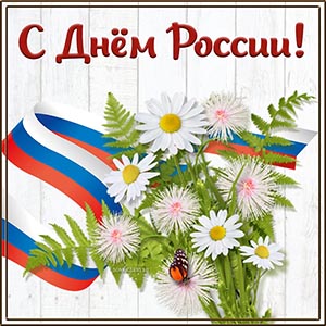 Открытка на День России с летним букетом и бабочкой