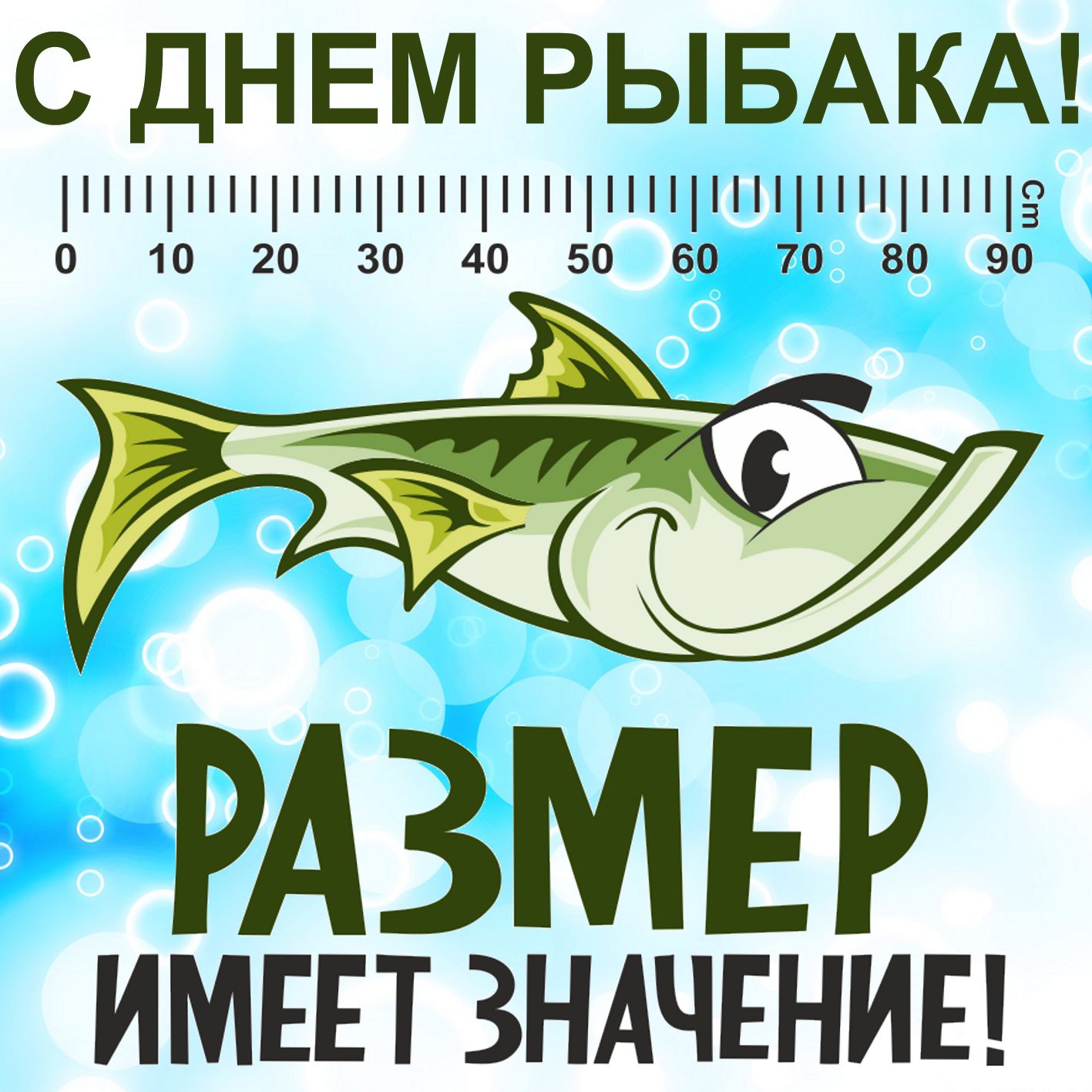 Открытка на День рыбака - в рыбке размер имеет значение