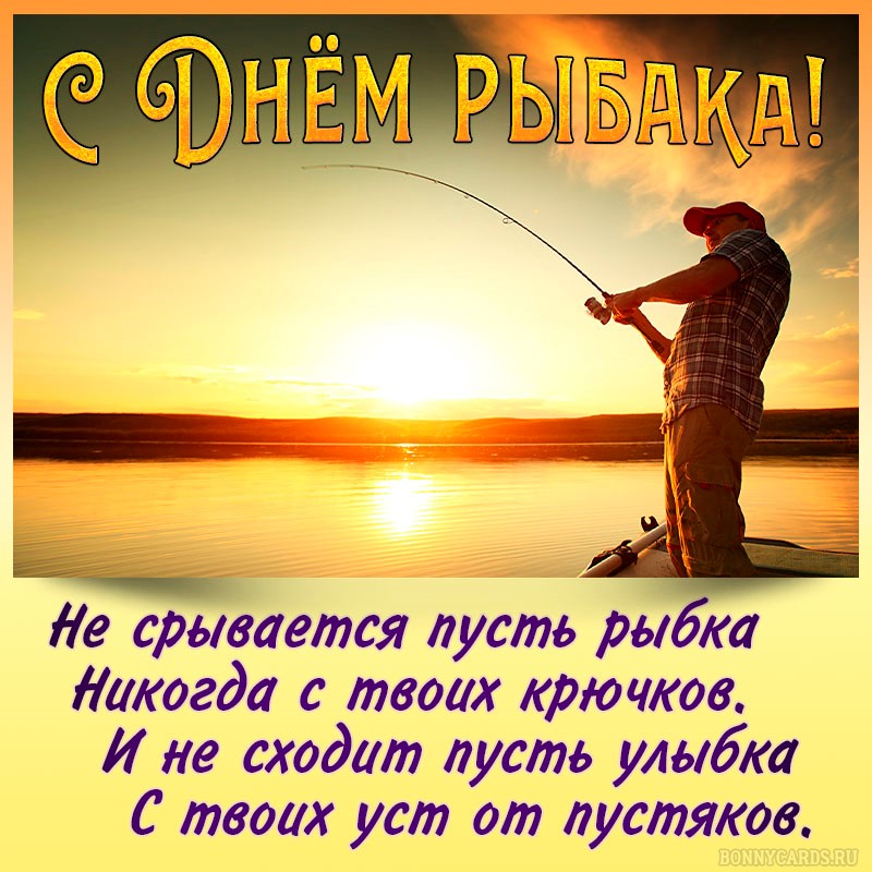 Картинка на День рыбака с пожеланием на фоне заката