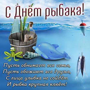 Замечательное поздравление на День рыбака со стихами