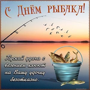 Пожелание удачи и везения на День рыбака на фоне озера