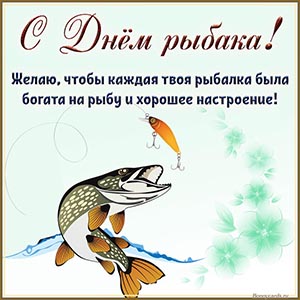 Желаю, чтобы каждая твоя рыбалка была богата на рыбу