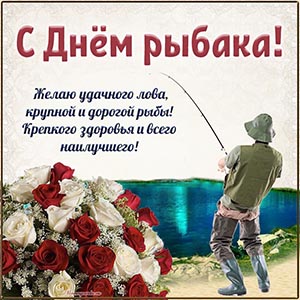 Желаю удачного лова, здоровья и всего наилучшего