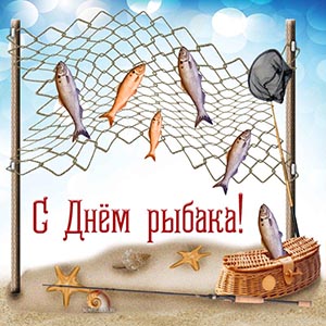 Супер открытка в отличном исполнении на День рыбака