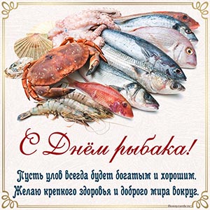 Великолепная картинка с морепродуктами на День рыбака