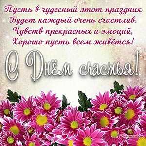 Красивая открытка на День счастья с цветочками