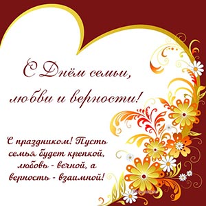 С праздником, пусть семья будет крепкой, любовь - вечной