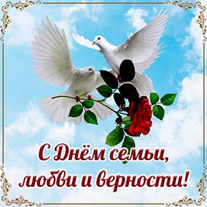 Открытка с голубями на День семьи, любви и верности
